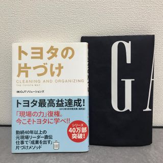 トヨタの片づけ【ブックカバー付き】(ビジネス/経済)