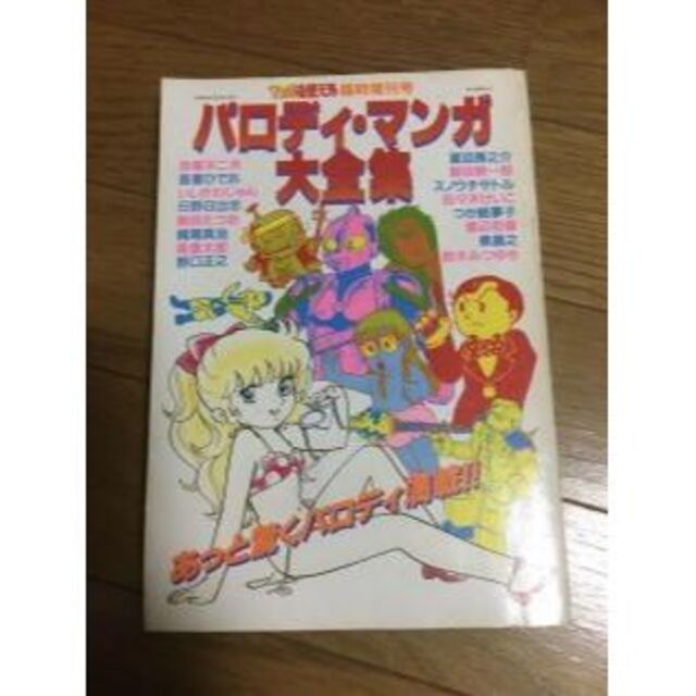 パロディマンガ大全集 日野日出志 銅羅衛門 吾妻ひでお 赤塚不二夫 パロディマンガ大全集 日野日出志 銅羅衛門 吾妻ひでお 赤塚不二夫