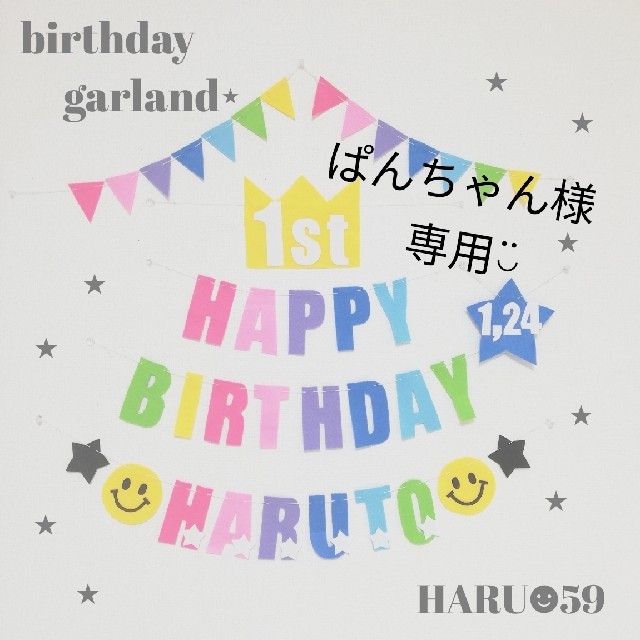 ぱんちゃん様専用◡̈　バースデーガーランド　にこちゃん　壁面飾り　誕生日 キッズ/ベビー/マタニティのメモリアル/セレモニー用品(アルバム)の商品写真