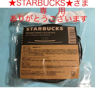 スターバックスコーヒー(Starbucks Coffee)のスタバ『リユーザブルストロー＆シリコンバッグ』(その他)