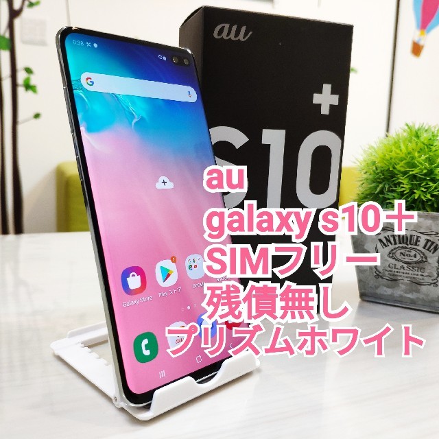 Galaxy(ギャラクシー)の■美品■
au Galaxy S10 ＋ プラス SIMフリー ホワイト スマホ/家電/カメラのスマートフォン/携帯電話(スマートフォン本体)の商品写真