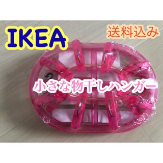 イケア(IKEA)のIKEA 物干しハンガー ピンク(押し入れ収納/ハンガー)