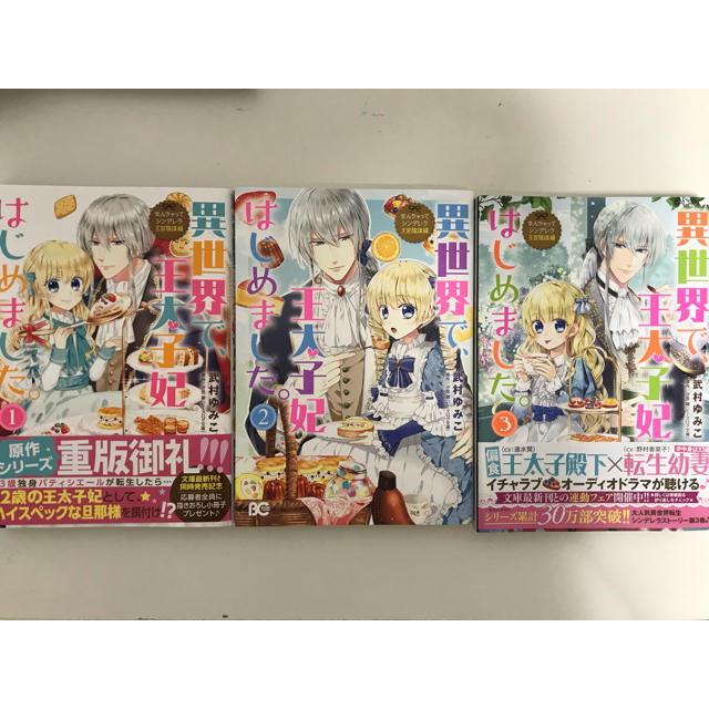 角川書店(カドカワショテン)の異世界で王太子妃はじめました1巻〜3巻 エンタメ/ホビーの漫画(少女漫画)の商品写真