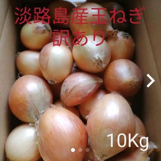 ☆訳あり10Kg☆淡路島玉ねぎ(野菜)