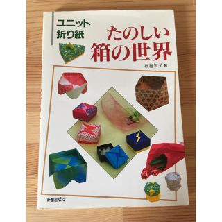 「たのしい箱の世界 ユニット折り紙」 布施知子 おりがみ 本 箱(住まい/暮らし/子育て)