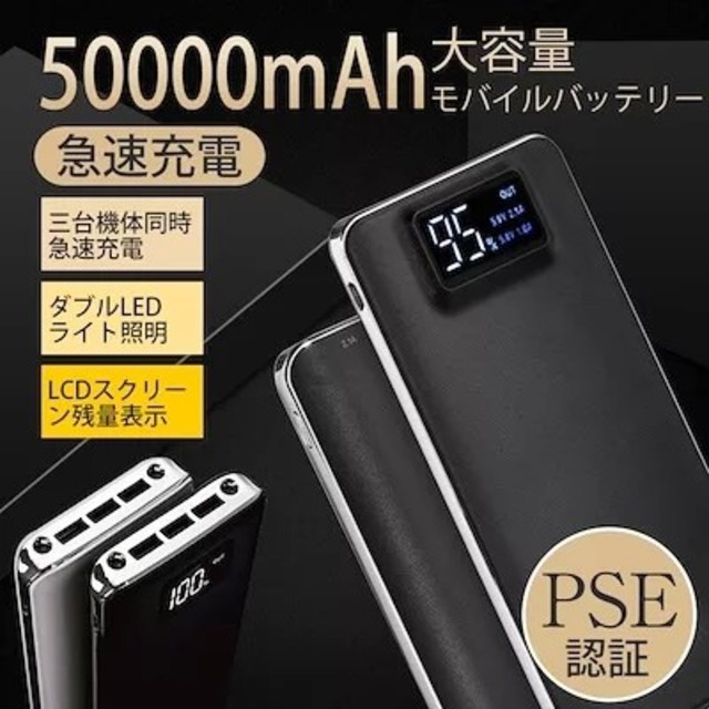 高品質 大容量50000mAhモバイルバッテリー 急速充電  スマホ/家電/カメラのスマートフォン/携帯電話(バッテリー/充電器)の商品写真