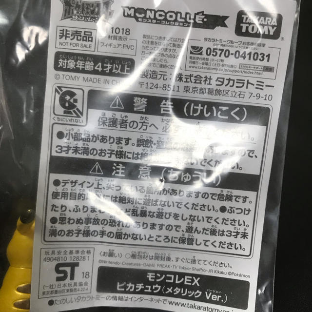 非売品 ポケモン サン&ムーン  モンコレEX ピカチュウ メタリック Ver. エンタメ/ホビーのフィギュア(ゲームキャラクター)の商品写真