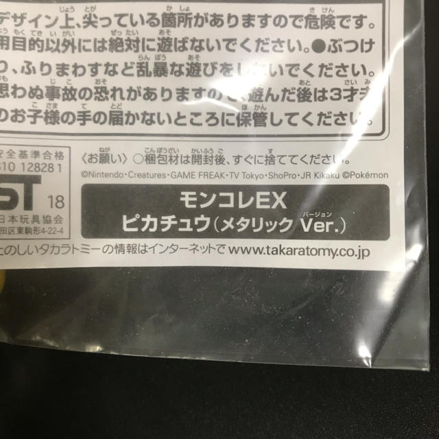 非売品 ポケモン サン&ムーン  モンコレEX ピカチュウ メタリック Ver. エンタメ/ホビーのフィギュア(ゲームキャラクター)の商品写真