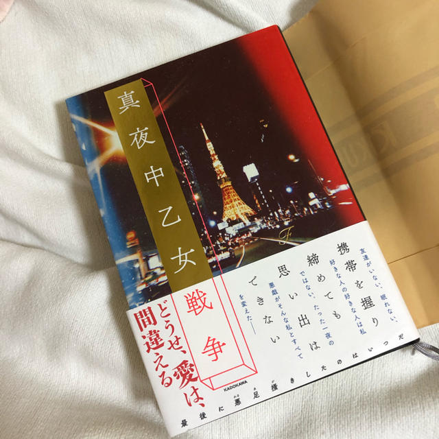 真夜中乙女戦争 小説 エンタメ/ホビーの本(文学/小説)の商品写真