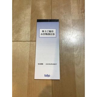 最新　トーホー 株主優待券 20,000円分(ショッピング)