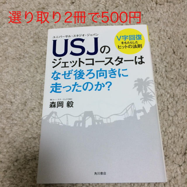 角川書店(カドカワショテン)の【選り取り】USJのジェットコースターはなぜ後ろ向きに走ったのか？ エンタメ/ホビーの本(ビジネス/経済)の商品写真