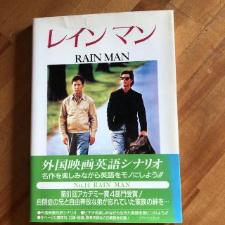 レインマン映画同時通訳本(語学/参考書)