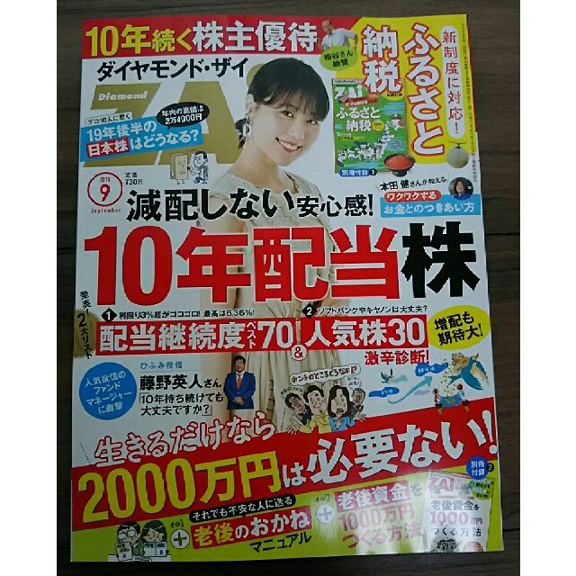 ダイヤモンド社(ダイヤモンドシャ)の最新号 ダイヤモンド・ザイ ZAi 2019年9月号 別冊付録2点付き エンタメ/ホビーの本(ビジネス/経済)の商品写真