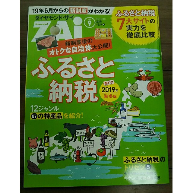 ダイヤモンド社(ダイヤモンドシャ)の最新号 ダイヤモンド・ザイ ZAi 2019年9月号 別冊付録2点付き エンタメ/ホビーの本(ビジネス/経済)の商品写真