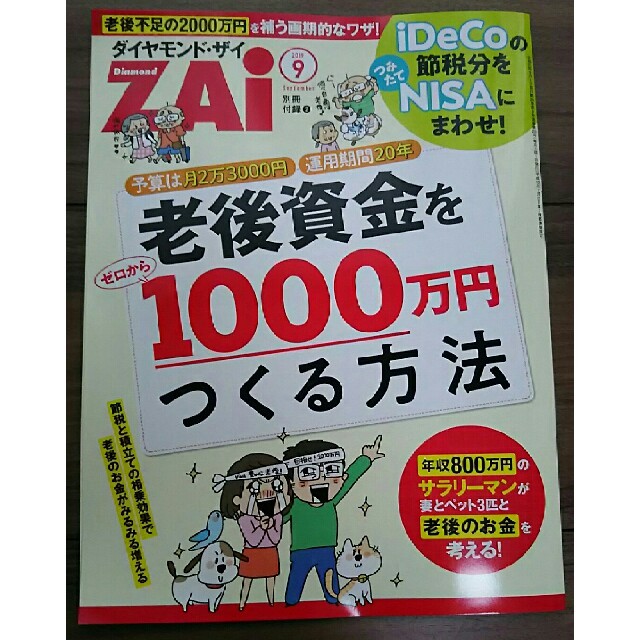 ダイヤモンド社(ダイヤモンドシャ)の最新号 ダイヤモンド・ザイ ZAi 2019年9月号 別冊付録2点付き エンタメ/ホビーの本(ビジネス/経済)の商品写真