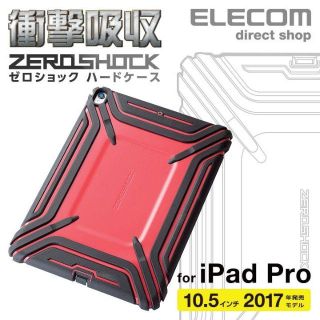 エレコム(ELECOM)のiPadPro 10.5インチ用 衝撃吸収ZEROSHOCK(PC周辺機器)