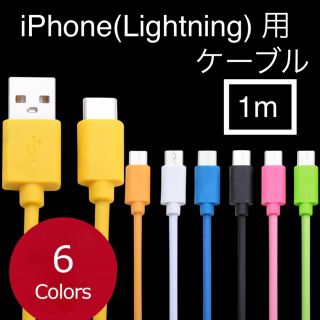 アイフォーン(iPhone)のiPhone 充電ケーブル アイフォン 充電コード (1本)(バッテリー/充電器)