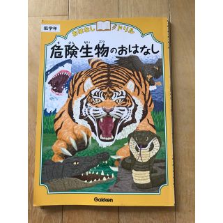 yellow様専用  おはなしドリル  危険生物のおはなし  低学年  問題集 (語学/参考書)