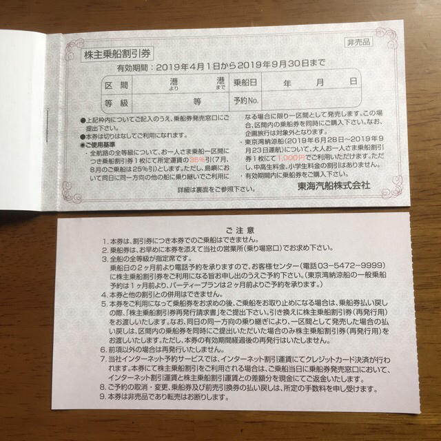 東海汽船 乗船割引 券 2枚 チケットの優待券/割引券(その他)の商品写真