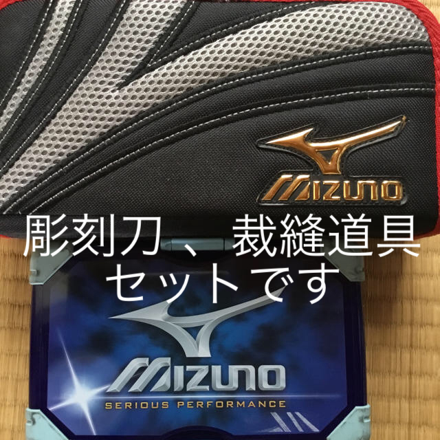 MIZUNO(ミズノ)の裁縫セット 彫刻刀 ミズノ  小学生 男子 インテリア/住まい/日用品の日用品/生活雑貨/旅行(日用品/生活雑貨)の商品写真