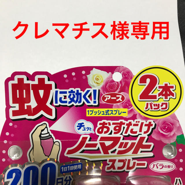 アース製薬(アースセイヤク)の【アース製薬】おすだけノーマット スプレー バラの香り 200日分 2本パック  インテリア/住まい/日用品の日用品/生活雑貨/旅行(日用品/生活雑貨)の商品写真