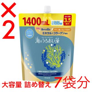 クラシエ(Kracie)の【7袋分】海のうるおい藻 リンスインシャンプー 詰替え 大容量 1400ml(シャンプー)