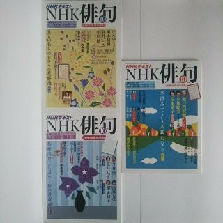 【再値下げ】NHK俳句 テキスト  10月号 3冊組(2016～ 2018年) (アート/エンタメ/ホビー)