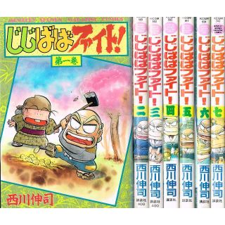 講談社 全巻 じじばばファイト 全7巻 完結セット 西川伸司 講談社 の通販 ラクマ