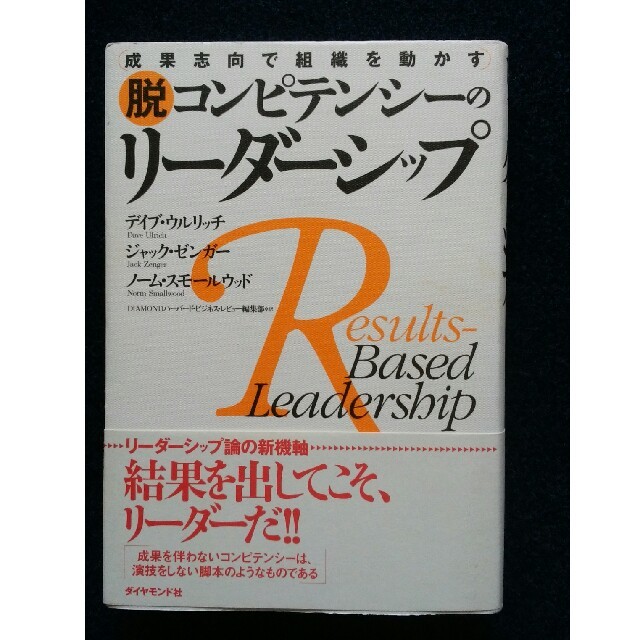 ダイヤモンド社(ダイヤモンドシャ)の脱コンピテンシーのリーダーシップ エンタメ/ホビーの本(ビジネス/経済)の商品写真