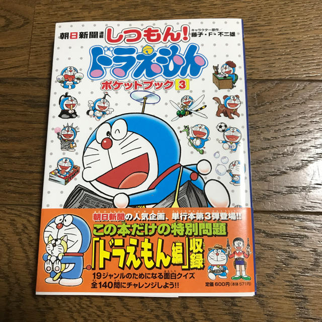 朝日新聞出版(アサヒシンブンシュッパン)のしつもんドラえもん 2.3 エンタメ/ホビーのおもちゃ/ぬいぐるみ(キャラクターグッズ)の商品写真