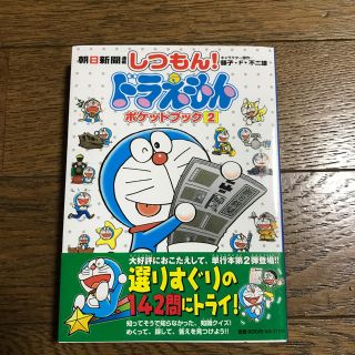 アサヒシンブンシュッパン(朝日新聞出版)のしつもんドラえもん 2.3(キャラクターグッズ)