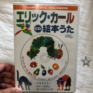 はらぺこあおむし エリックカール CD 絵本歌(キッズ/ファミリー)