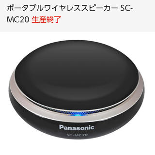 パナソニック(Panasonic)の【新品未開封】パナソニック ポータブルワイヤレススピーカー SC-MC20(スピーカー)