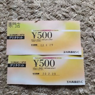 高島屋　玉川　デリチケット　１０００円(ショッピング)