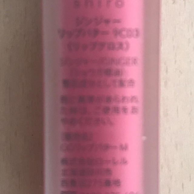 shiro(シロ)のshiro ジンジャーリップバター コスメ/美容のベースメイク/化粧品(リップグロス)の商品写真