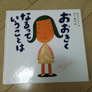 絵本　おおきくなるっていうこと(絵本/児童書)