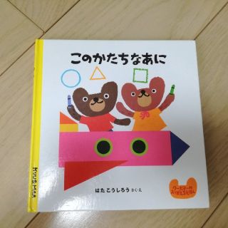 絵本　このかたちなあに(絵本/児童書)