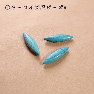 SACHIMAMA様専用☆ターコイズ風ビーズA、B(各種パーツ)