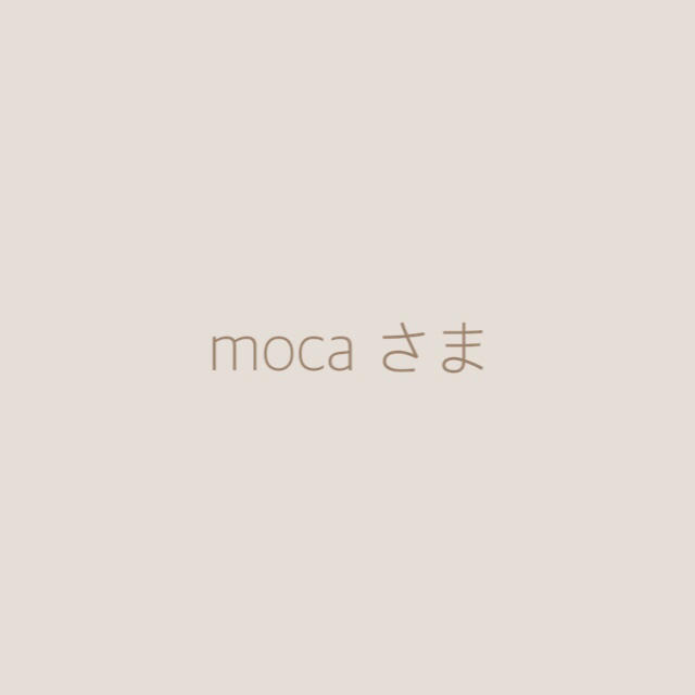 mocaさま 専用