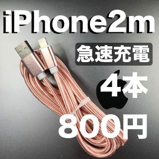 2m4本 ios12 高耐久 iPhone 充電 ライトニング ケーブル 1(バッテリー/充電器)