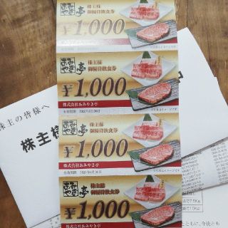 あみやき亭　優待券4000円分(レストラン/食事券)