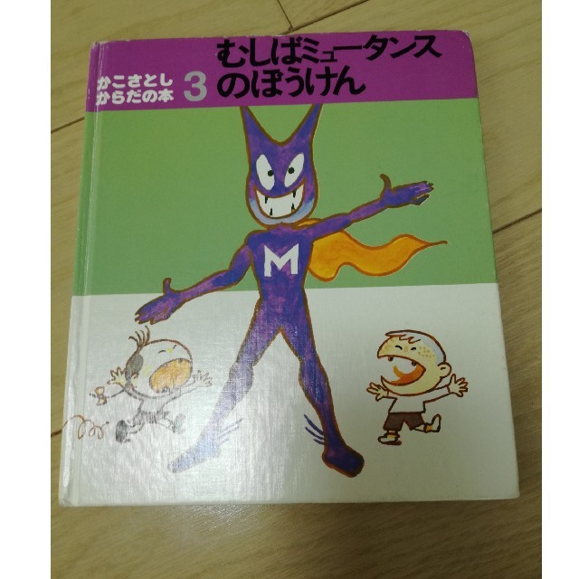 絵本　むしばミュータンスのぼうけん エンタメ/ホビーの本(絵本/児童書)の商品写真