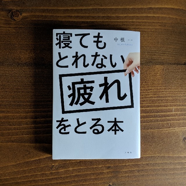 中古品❣ 寝てもとれない疲れをとる本 エンタメ/ホビーの本(健康/医学)の商品写真