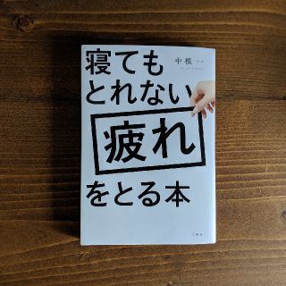 中古品❣ 寝てもとれない疲れをとる本(健康/医学)