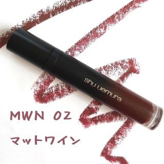 シュウウエムラ(shu uemura)の★shu uemura☆マットシュプリア# ＭＷＮ０２マットワイン(口紅)