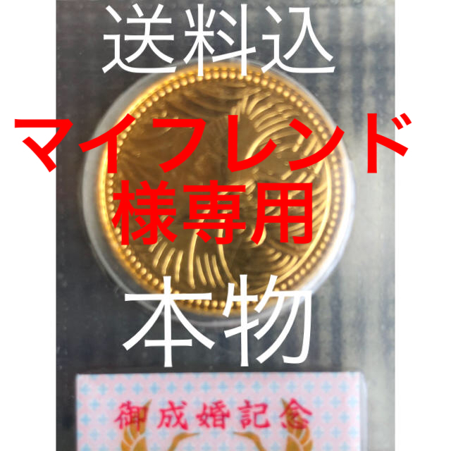 ☆本物新品☆未開封☆五万円金貨☆皇太子殿下御成婚記念☆