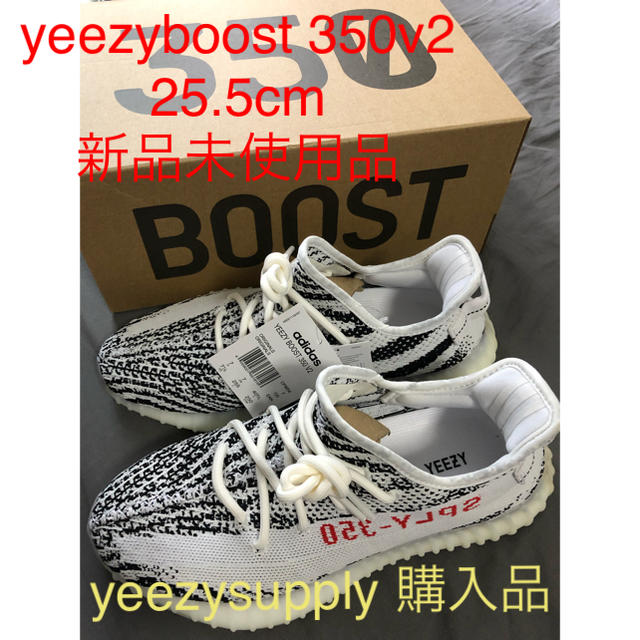 yeezyboost 350v2 ゼブラ 25.5cm 新品未使用