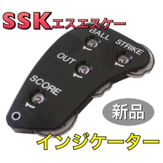 エスエスケイ(SSK)のSSK エスエスケー 野球 審判用品 インジケーター カウンター(その他)