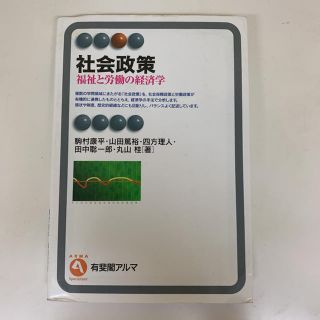 社会政策 福祉と労働の経済学(語学/参考書)