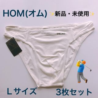 オム(HOM)の◇新品・未使用◇HOM(オム)ビキニ   Ｌサイズ  3枚セット  白色  (その他)